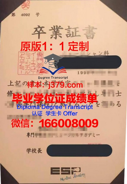 日本工学院专门学校本科毕业证：开启职业生涯的金钥匙