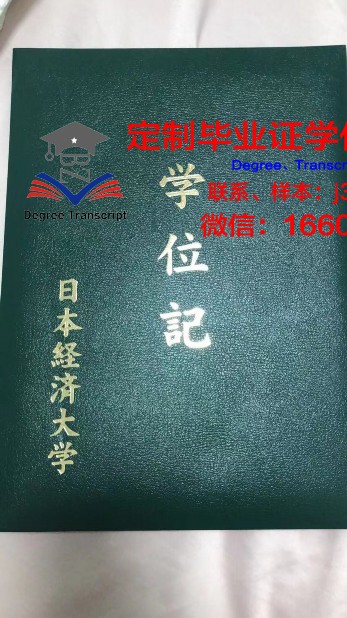 日本经济大学毕业证图片样本(日本经济大学怎么入学)