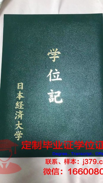 日本经济大学毕业证书(日本经济大学毕业证样本)